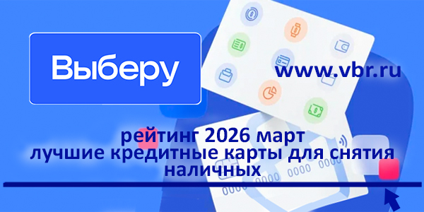 Переходим на наличность. «Выберу.ру» составил рейтинг лучших кредитных карт со снятием наличных за март 2026 года