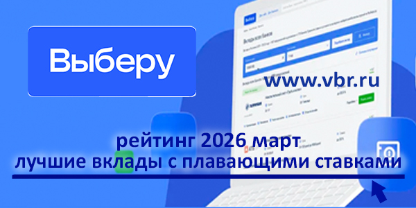 фото: С ключевым доходом: «Выберу.ру» подготовил рейтинг вкладов с плавающей ставкой за март 2026 года