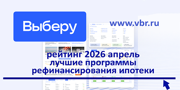 Пора сэкономить. «Выберу.ру» подготовил рейтинг лучших программ рефинансирования ипотеки в апреле 2026 года