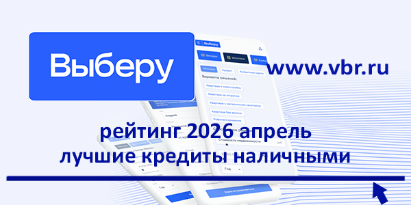 фото: Ставкам — минус: «Выберу.ру» подготовил рейтинг лучших кредитов наличными в апреле 2026 года