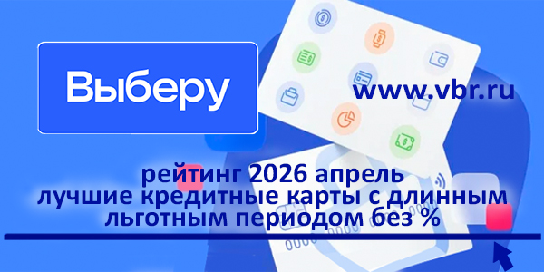 фото: Длиннее льготы — меньше %. «Выберу.ру» составил рейтинг кредитных карт в апреле 2026 года