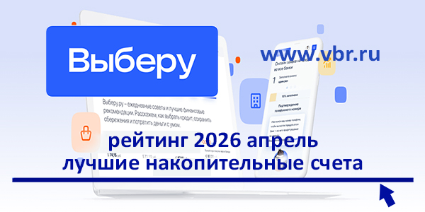 фото: Насчёт высоких ставок. «Выберу.ру» подготовил рейтинг лучших накопительных счетов за апрель 2026 года