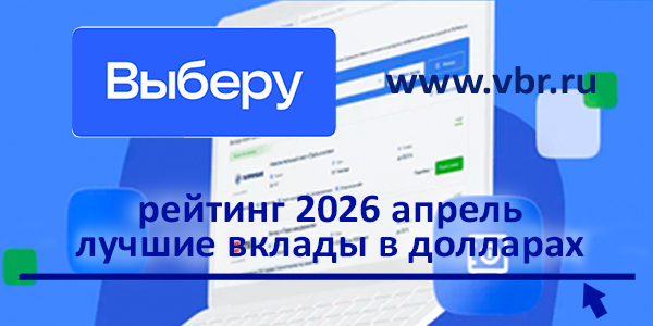 фото: Валютный курс — себе в плюс. «Выберу.ру» подготовил рейтинг долларовых вкладов за апрель 2026 года