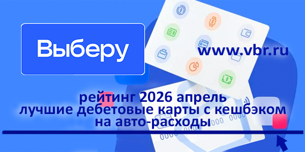 фото: Авто-кешбэк — ваш за АЗС, шиномонтаж. «Выберу.ру» подготовил рейтинг дебетовых карт для автомобилистов за апрель 2026 года