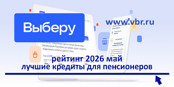 80 лет — не помеха заёмщику: «Выберу.ру» подготовил рейтинг кредитов для пенсионеров за май 2026 года