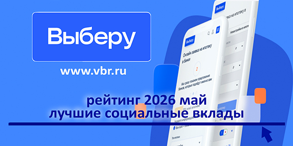фото: Плюс треть к ставкам: «Выберу.ру» подготовил рейтинг социальных вкладов за май 2026 года
