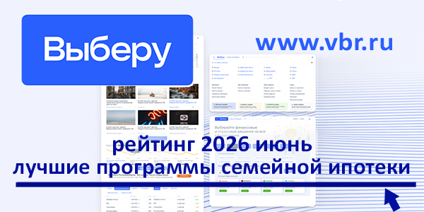 фото: 6% — дальше не для всех. «Выберу.ру» составил рейтинг лучших семейных ипотек в июне 2026 года