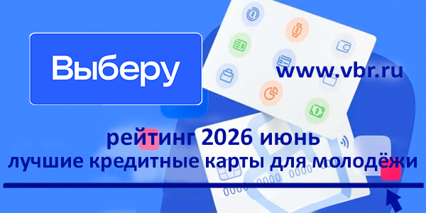 фото: 18 лет плюс кредитка: «Выберу.ру» составил рейтинг карт для молодёжи летом 2026 года