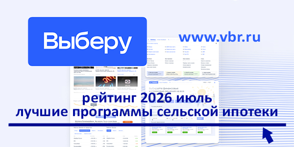 фото: Домик в селе под 3%. «Выберу.ру» составил рейтинг сельских ипотек в июле 2026 года