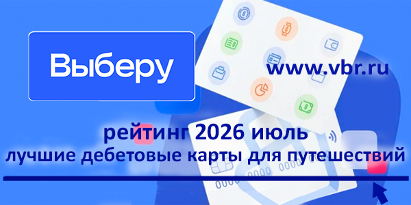 фото: В дали манили кешбэк и мили. «Выберу.ру» подготовил рейтинг карт для путешествий летом 2026 года