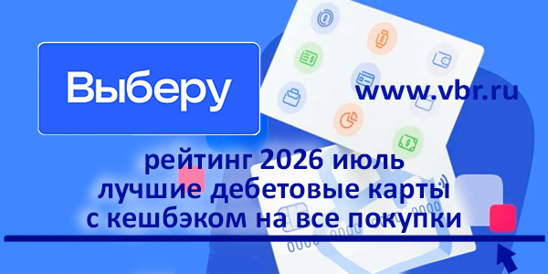 фото: На всё — и точка. «Выберу.ру» подготовил рейтинг лучших карт с кешбэком на все покупки за летом 2026 года 