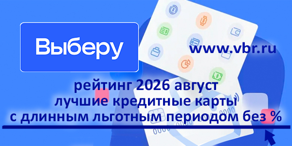 фото: Когда длина — выгодна. «Выберу.ру» составил рейтинг кредитных карт с максимальным периодом без % за август 2026 года