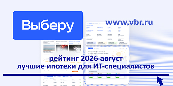 фото: В регионах — дешевле 6%: «Выберу.ру» составил рейтинг лучших ИТ-ипотек осенью 2026 года