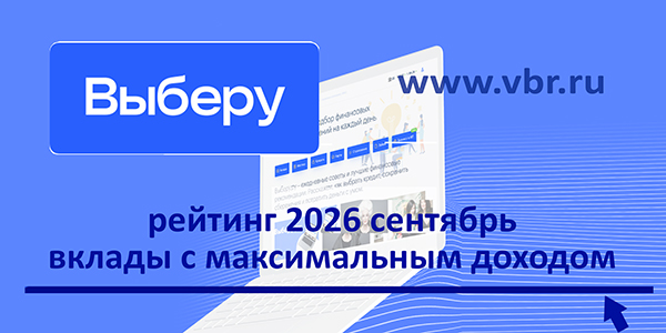 фото: Не упустить выгодный момент: «Выберу.ру» подготовил рейтинг максимально доходных вкладов в сентябре 2026 года