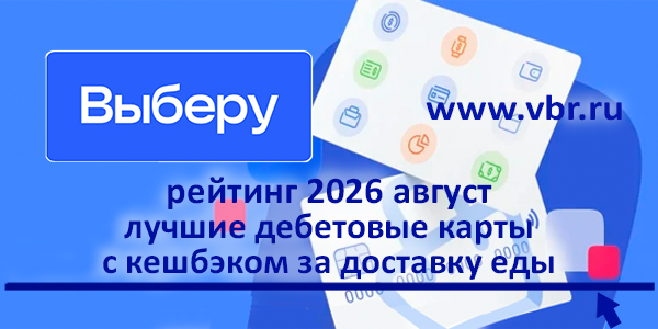 фото: Когда готовить некогда. «Выберу.ру» подготовил рейтинг лучших карт с кешбэком на доставку еды осенью 2026 года 