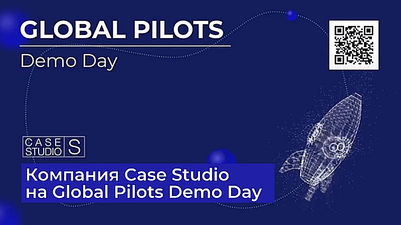 фото: Презентация Case Studio на мероприятии Global Pilots Demo Day