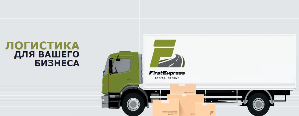 фото: В FirstExpress доказали: быстрая транспортная логистика - возможно!