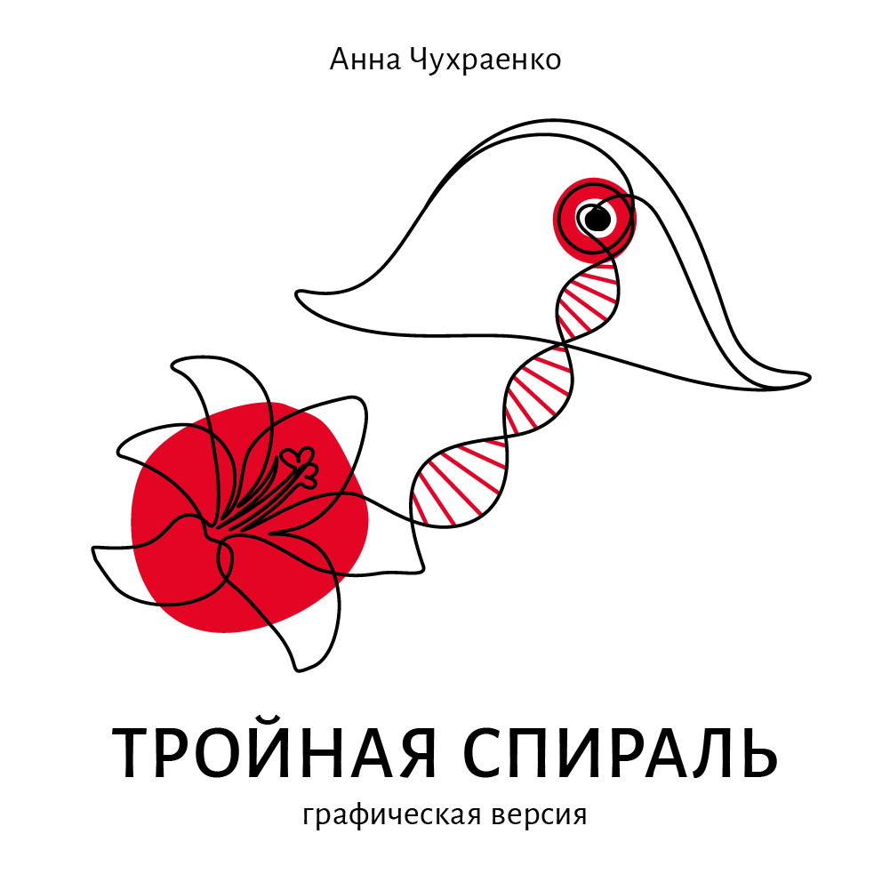 фото: «Тройная спираль» Анны Чухраенко попала в ТОП NFT мастеров