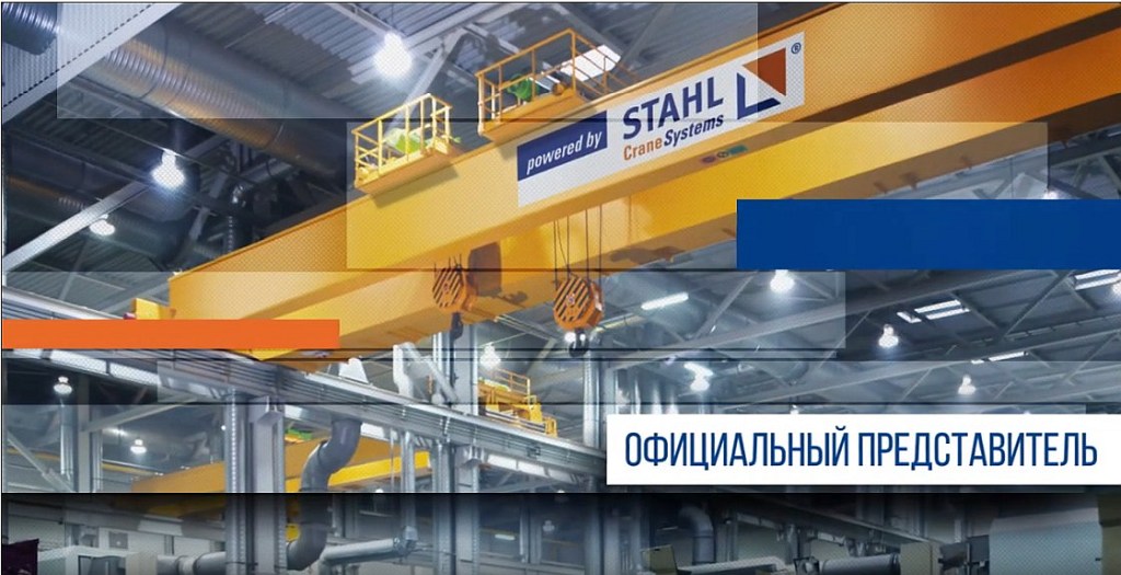 фото: «КранШталь» уже более 15 лет представляет на российском рынке немецкий концерн STAHL CraneSystems
