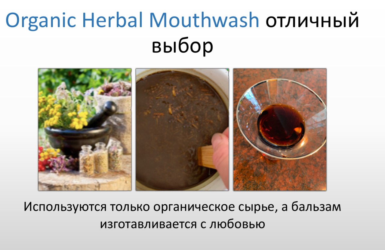 фото: Продукт Organic Herbal Mouthwash нуждается в спонсорской помощи