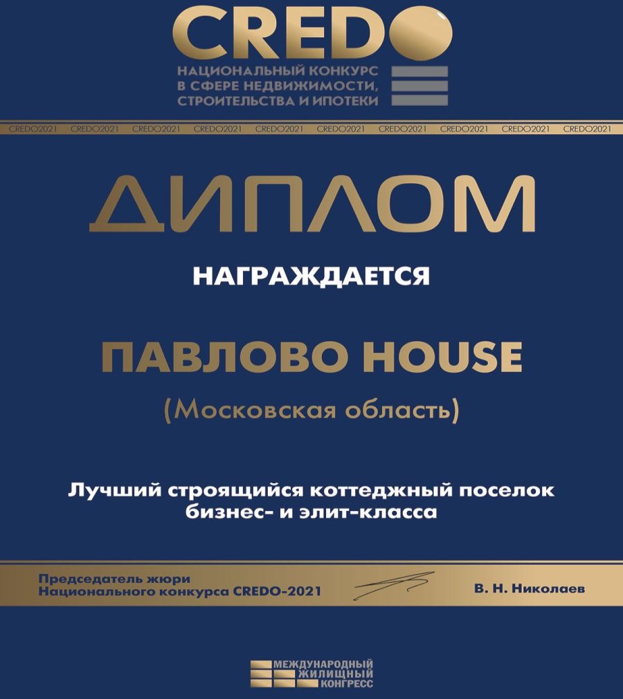 фото: Престижная премия CREDO-2021 у проекта «Коттеджный посёлок Павлово House»!