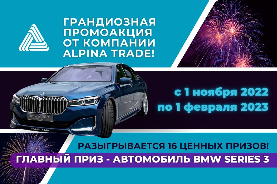 фото: Alpina Trade разыгрывает BMW
