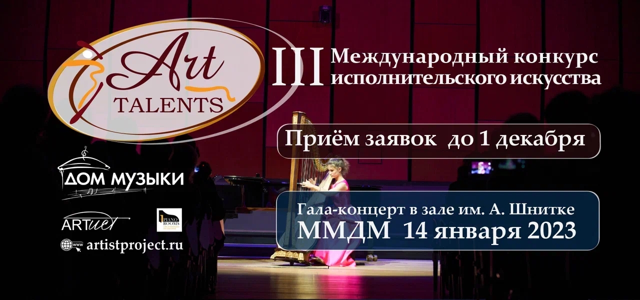 фото: Международный конкурс Art Talents вновь открывает свои двери для молодых музыкантов!