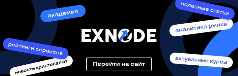 фото: Мониторинг обменников Exnode.ru