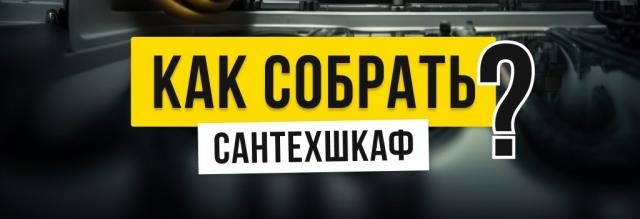 фото: Как правильно собрать сантехнический шкаф: пошаговое руководство
