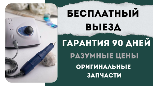 фото: Ремонт маникюрных аппаратов в Москве и области от «Сервис Стронг»