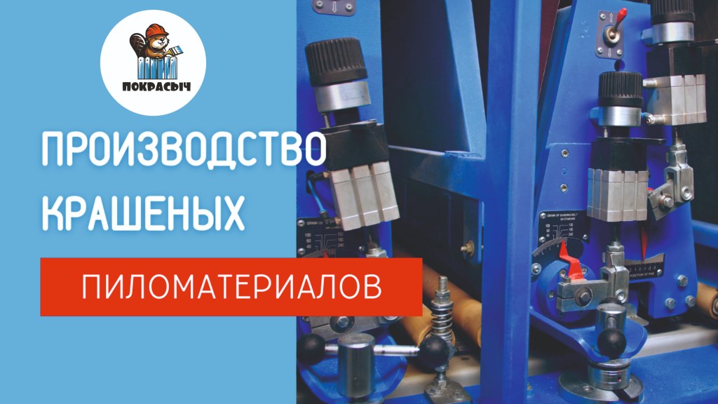 фото: Как ПОКРАСЫЧ меняет рынок: революция в заводской покраске доски