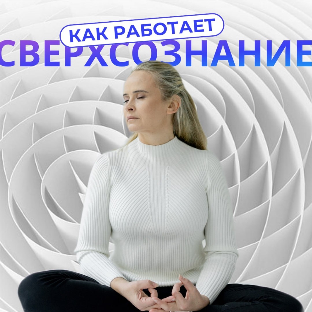 фото: Что такое Коучинг сверхсознательных состояний в Академии Omline