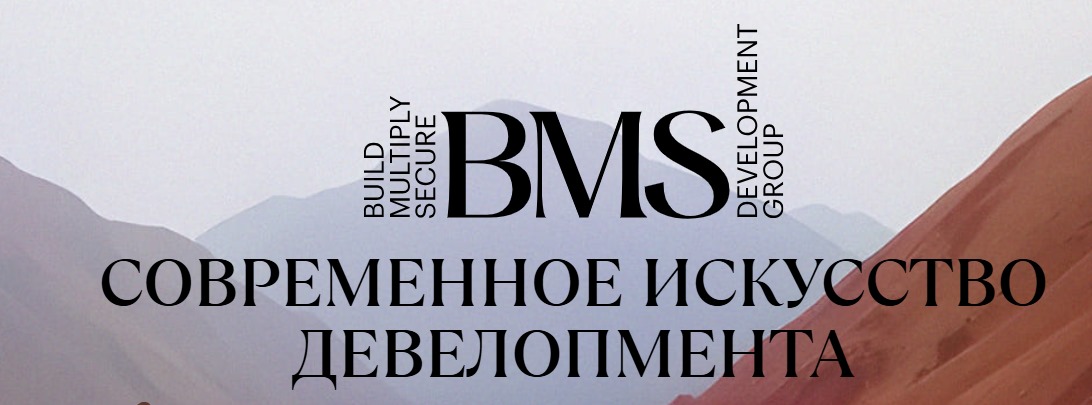 фото: BMS Development Group значительно расширила портфель проектов и провела ребрендинг