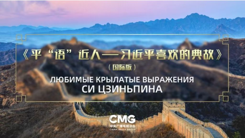 фото: В пяти странах Центральной Азии покажут международную версию «Любимых крылатых выражений Си Цзиньпина»