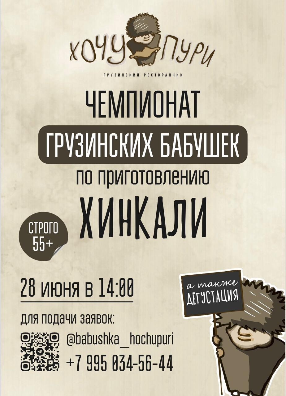 фото: В Москве в День Молодежи пройдет чемпионат грузинских бабушек. Пенсионерки сразятся в приготовлении лучшего хинкали 
