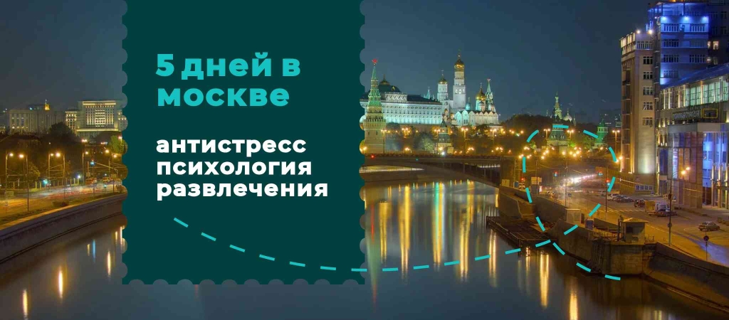 фото: Психологический детокс в Москве: путешествие к себе со ЗнайTOUR
