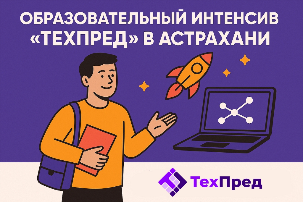 фото: В Астрахани стартует первый поток образовательного интенсива «ТехПред»