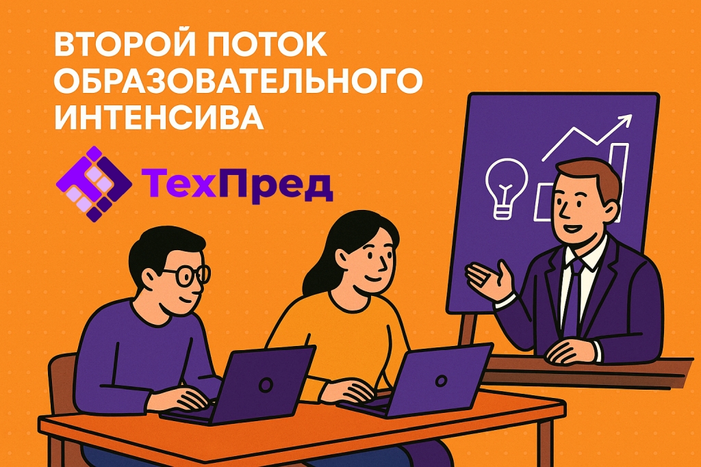 фото: «ТехПред» возвращается: в Астрахани пройдёт второй поток образовательного интенсива