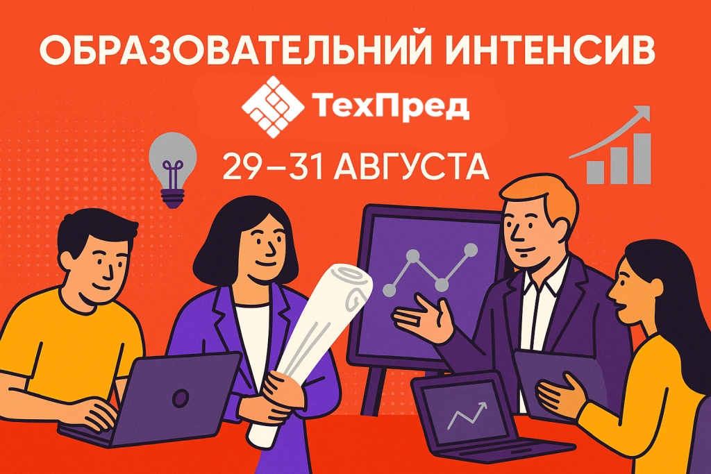 фото: В Астрахани пройдёт финальный третий поток образовательного интенсива «ТехПред»