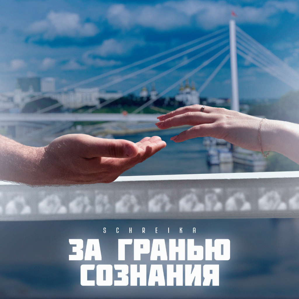 фото: SCHREIKA выпустила новый трек «За гранью сознания»