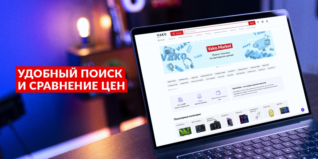 фото: Смарт-покупки в России: запущен новый умный агрегатор цен на гаджеты Vako.Market