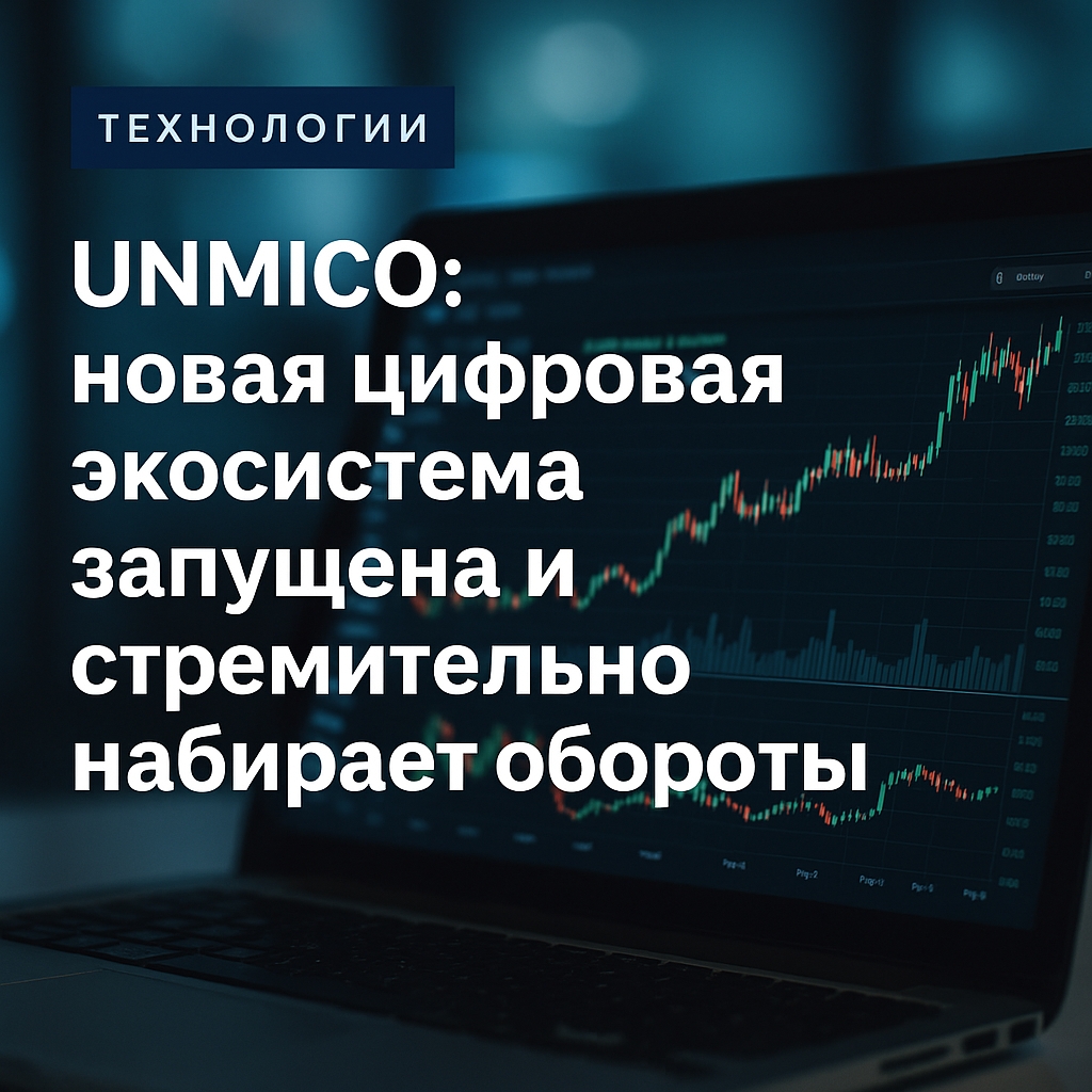 фото: UNMICO стремительно укрепляет позиции: как новая цифровая экосистема развивается после запуска