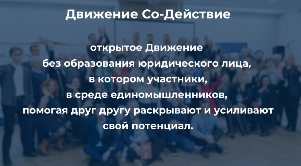 фото: В Москве открылся филиал движения «Со-Действие»