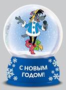 Шар Снежный  Ну, погоди!_лицевая 01