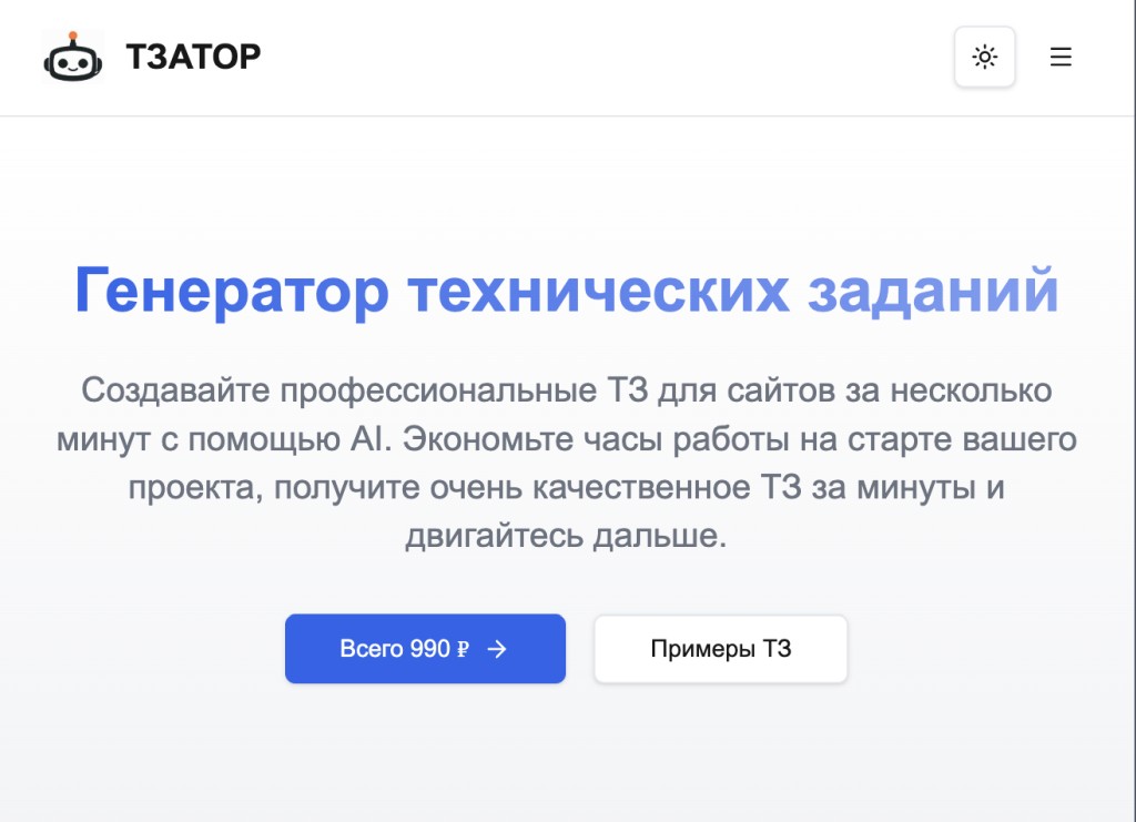 фото: В России запущен AI-генератор техзаданий для сайтов  - ТЗАТОР