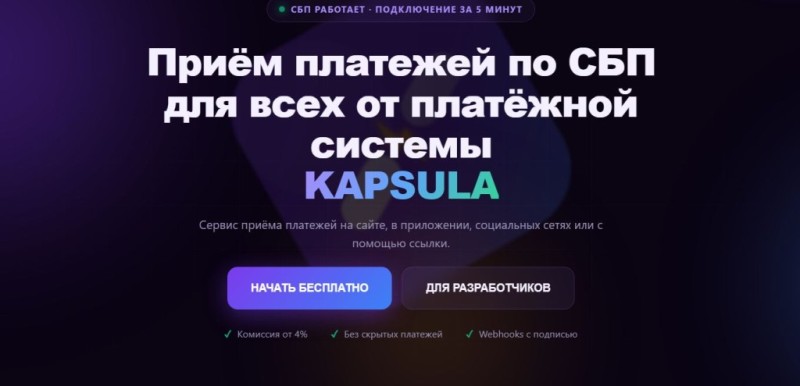 фото: kapsula.pro запускает новый сервис: универсальный прием платежей по СБП для любого бизнеса