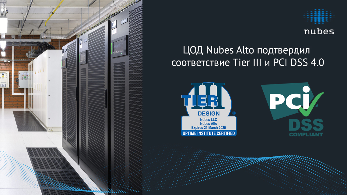 фото: Дата-центр Nubes Alto получил сертификаты TIER III и PCI DSS 