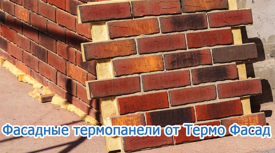 фото: Почему термопанели предприятия «Термо Фасад» пользуются широким спросом?