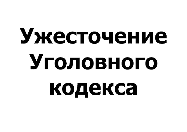 фото: Самое серьезное ужесточение Уголовного кодекса РФ за последнее десятилетие вступило в силу в 2026 году