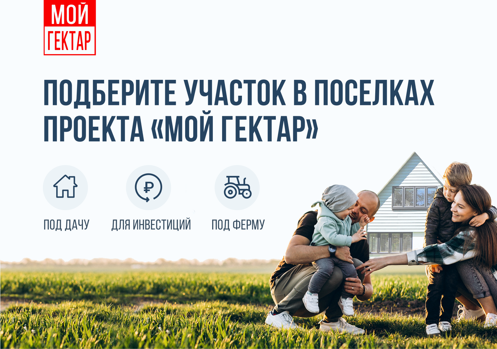 Мой гектар сайт. Проект «мой гектар». Участка мой гектар. Гектар за 100. Гектар земли каждому россиянину.